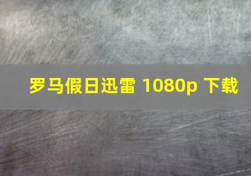 罗马假日迅雷 1080p 下载